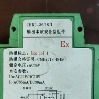 求购 电光防爆 本质安全型组件JHK2-36/18Ⅱ