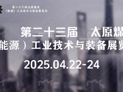 2025第二十三届太原煤炭（能源）工业技术与装备展览会