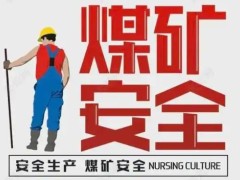 山东能源新汶矿业集团有限责任公司华丰煤矿“6·1”较大水害事故案例