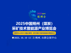 2025中国朔州煤炭新技术暨能源产业博览会