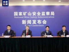 国家矿山安全监察局：今年以来全国矿山杜绝了重大以上事故