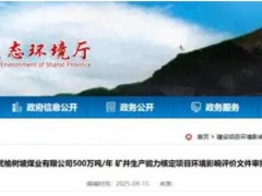 山西一煤矿500万吨/年产能核增获批 环保措施护航绿色开采