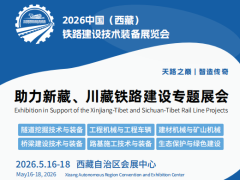 2026中国（西藏）铁路建设技术装备展览会将在拉萨召开