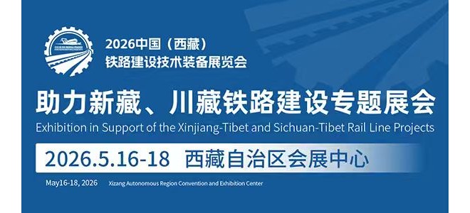 2026中国（西藏）铁路建设技术装备展览会