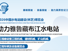 2026中国水电站建设暨矿山机械（林芝）博览会