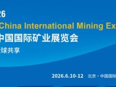 2026第十一届中国国际矿业展览会（CIME）