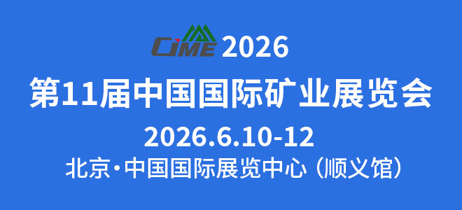 第十一届2026中国国际矿业展览会（CIME）