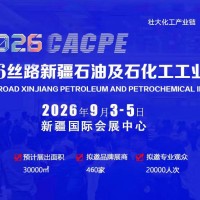 2026新疆石油及化工工业博览会