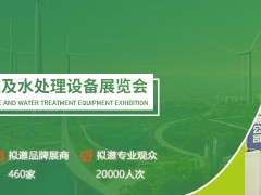 新疆环保及水处理技术设备展览会