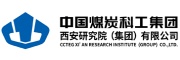 中煤西安研究院