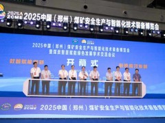 2026第四届中国（郑州）煤矿安全生产与智能化技术装备博览会