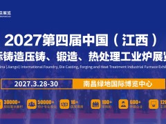 2027第四届中国（江西）国际铸造压铸、锻造、热处理工业炉展览会