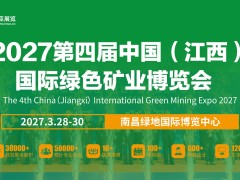 2027第四届中国（江西）国际绿色矿业博览会