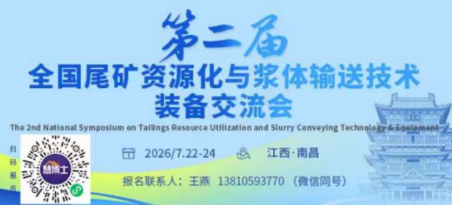 第二届全国尾矿资源化与浆体输送技术装备交流会”将于7月22-24日在江西·南昌召开