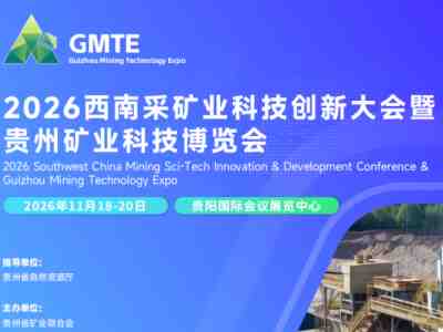 2026西南采矿业科技创新大会暨贵州矿业科技博览会