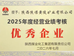 陕煤黄陵矿业荣获陕煤集团“经营业绩考核优秀企业”
