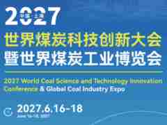 2027世界煤炭科技创新大会暨世界煤炭工业博览会