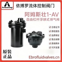 美国阿姆斯壮1-AV自由杠杆浮球式排气阀