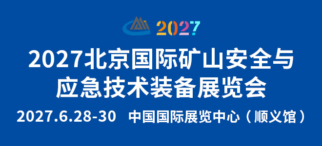 2027北京国际矿山安全与应急技术装备展览会（CSEE）